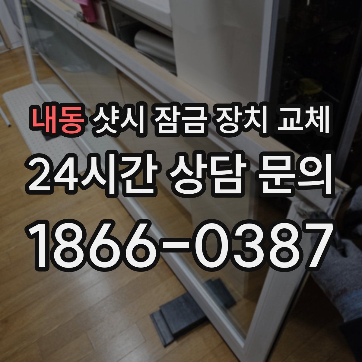 내동 샷시 잠금 장치 교체