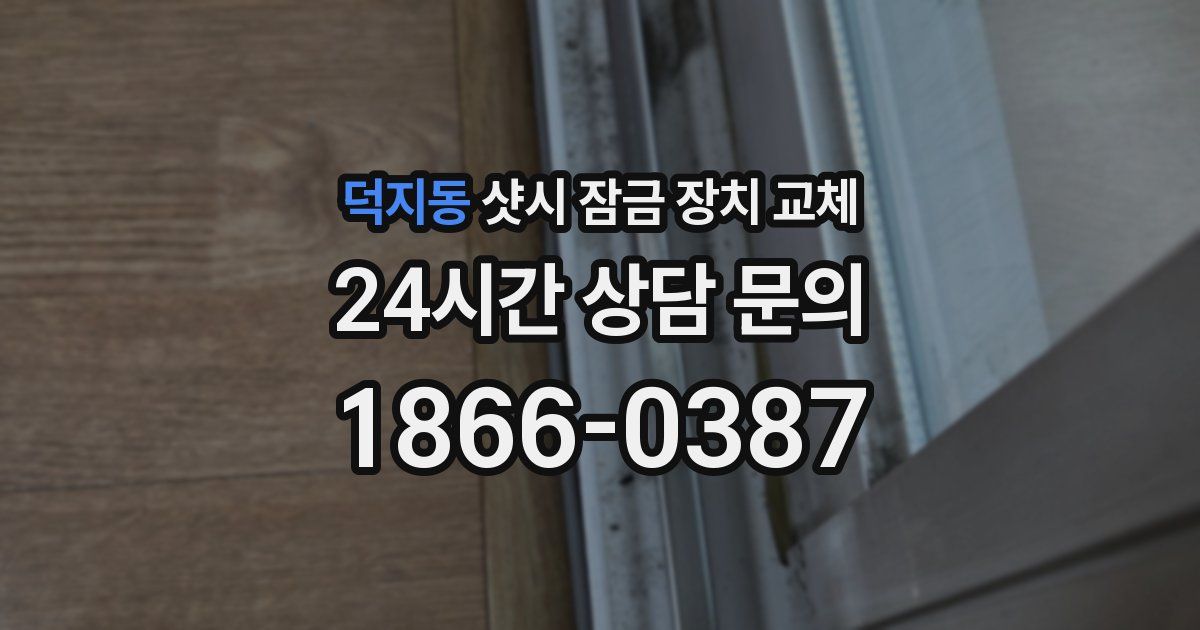 덕지동 샷시 잠금 장치 교체