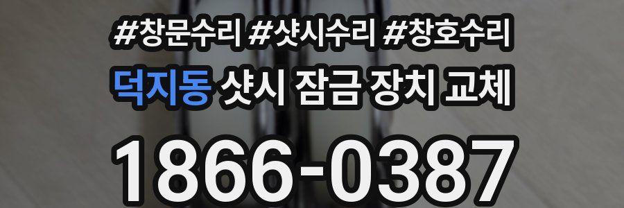 덕지동 샷시 잠금 장치 교체