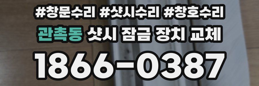 관촉동 샷시 잠금 장치 교체