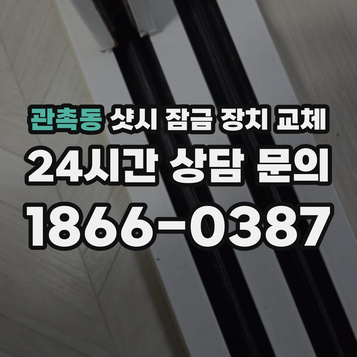 관촉동 샷시 잠금 장치 교체
