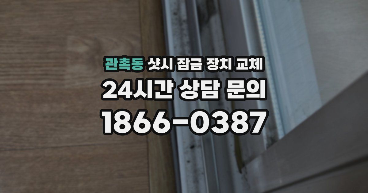 관촉동 샷시 잠금 장치 교체