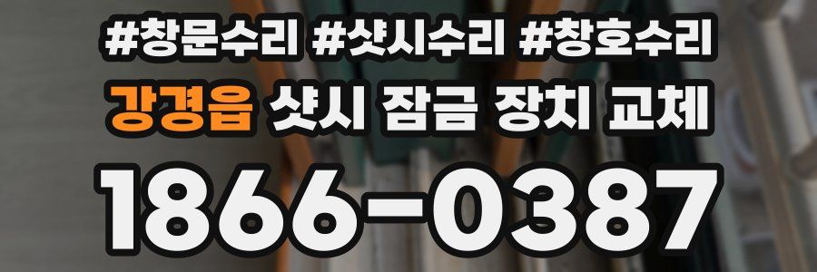 강경읍 샷시 잠금 장치 교체