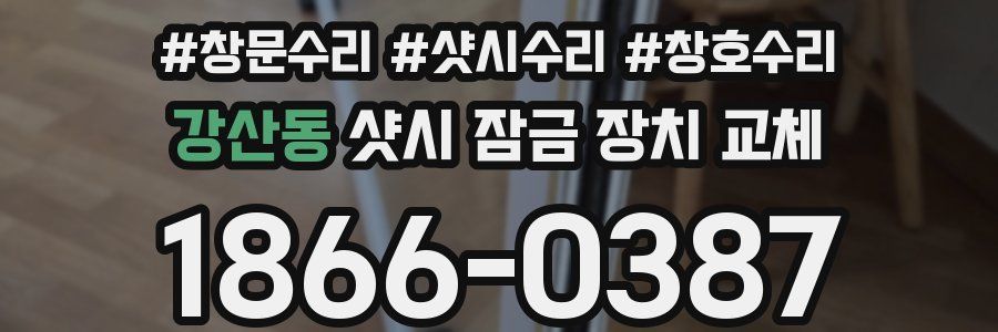 강산동 샷시 잠금 장치 교체