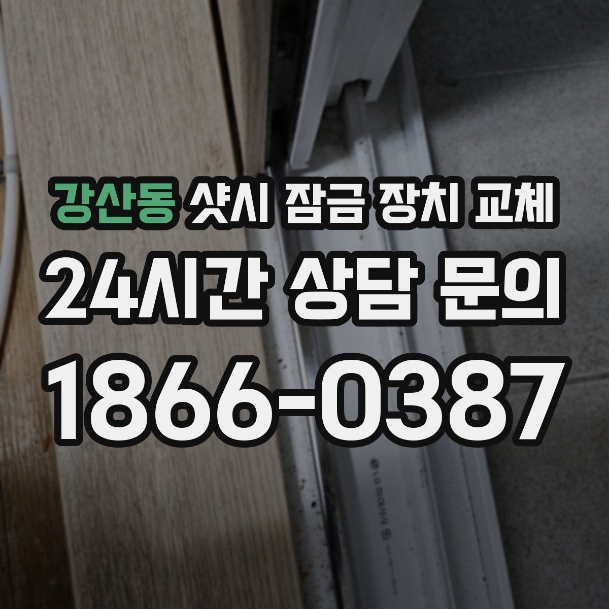 강산동 샷시 잠금 장치 교체