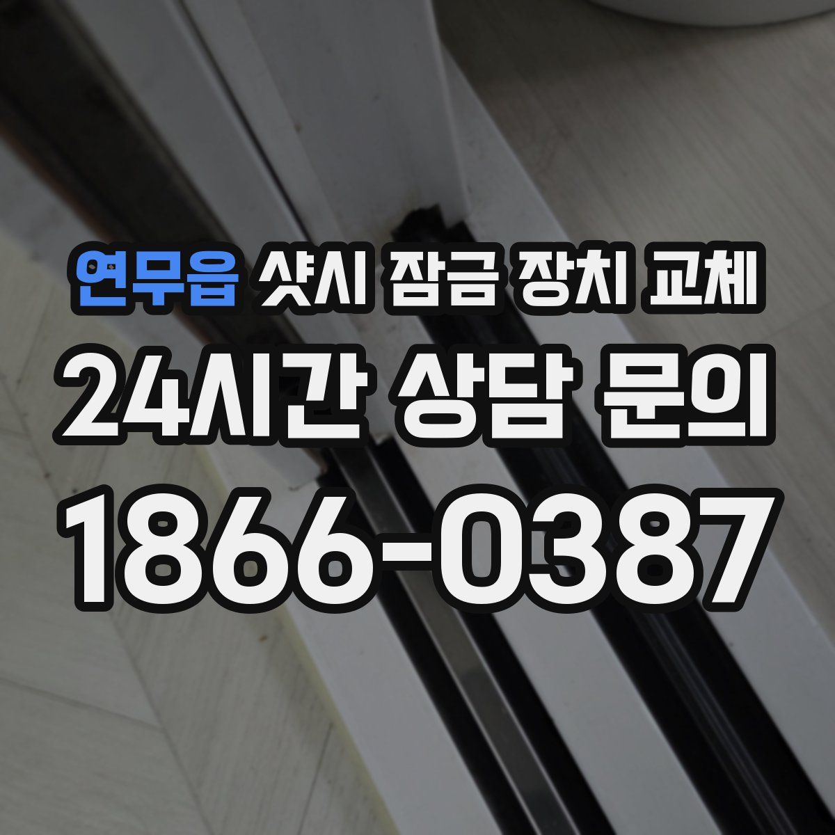 연무읍 샷시 잠금 장치 교체