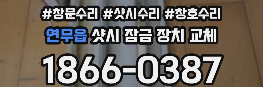 연무읍 샷시 잠금 장치 교체