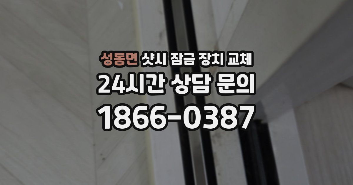 성동면 샷시 잠금 장치 교체
