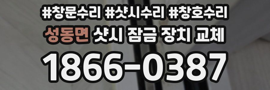성동면 샷시 잠금 장치 교체