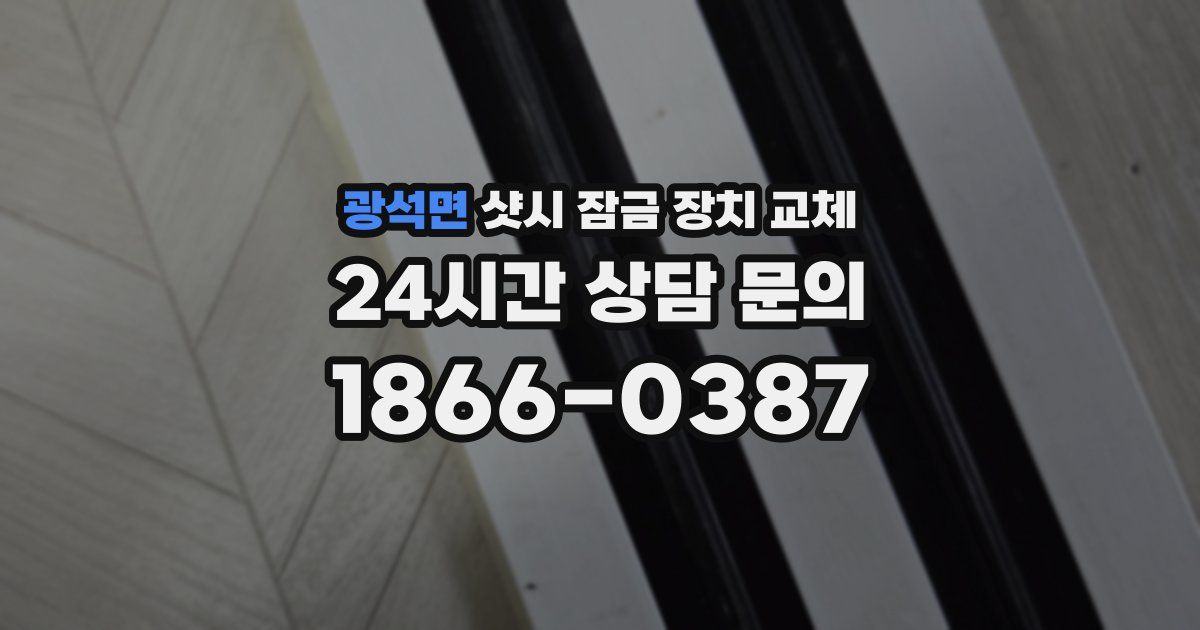 광석면 샷시 잠금 장치 교체