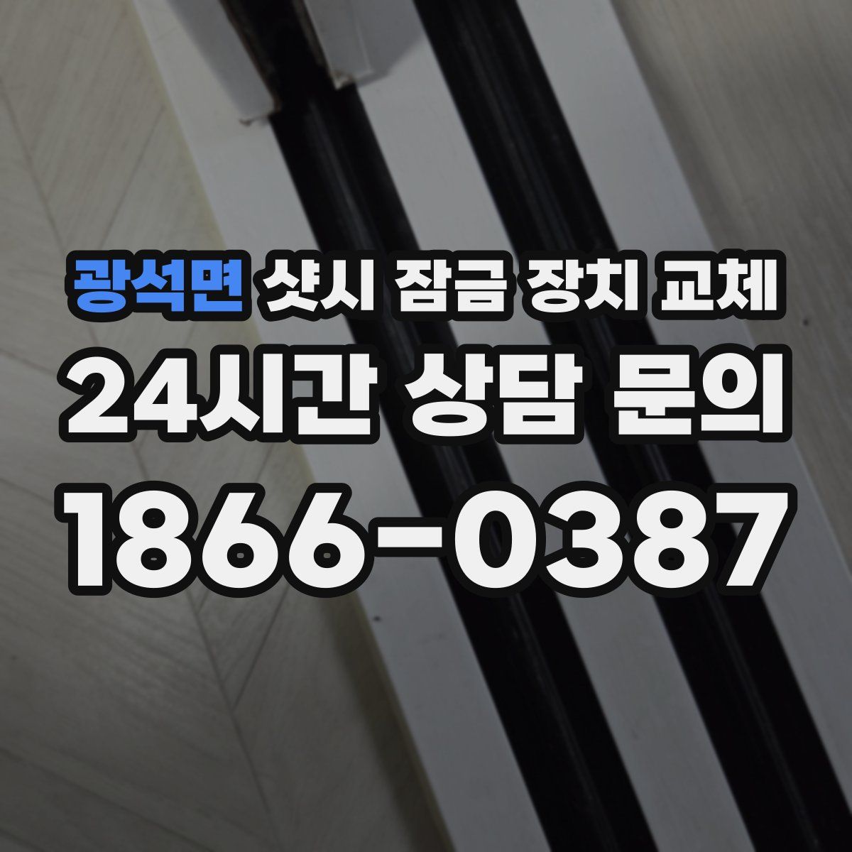광석면 샷시 잠금 장치 교체