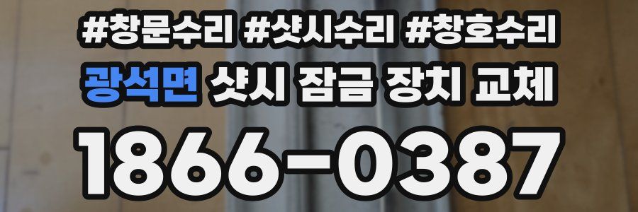 광석면 샷시 잠금 장치 교체