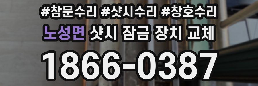 노성면 샷시 잠금 장치 교체