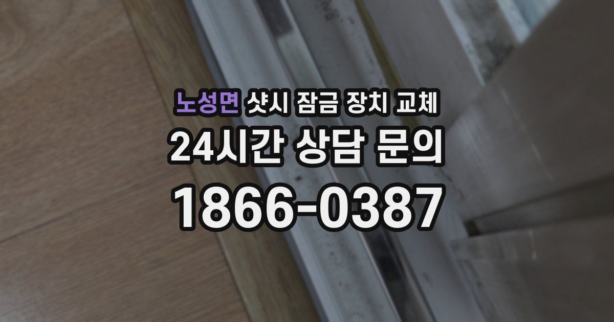 노성면 샷시 잠금 장치 교체