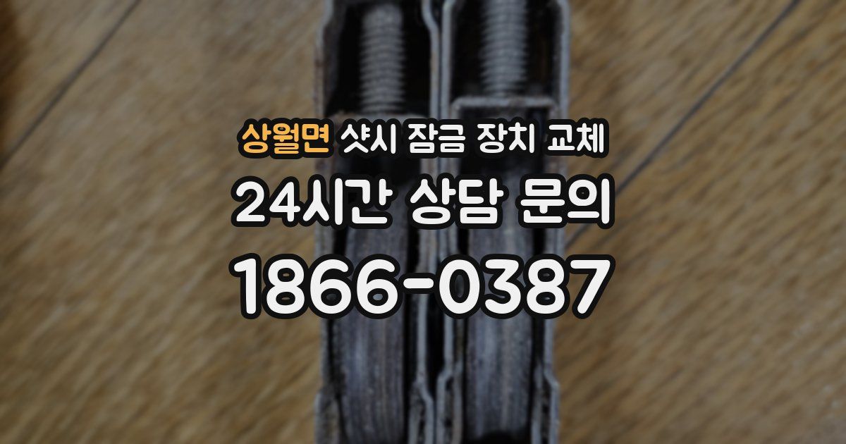 상월면 샷시 잠금 장치 교체