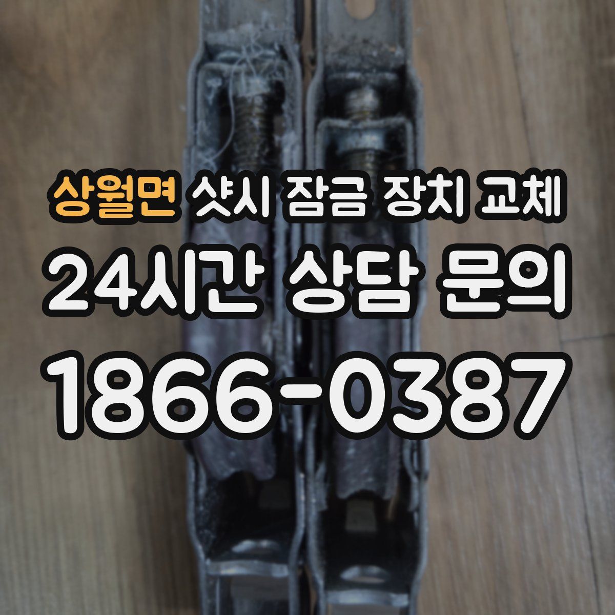 상월면 샷시 잠금 장치 교체
