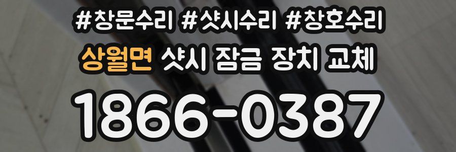 상월면 샷시 잠금 장치 교체