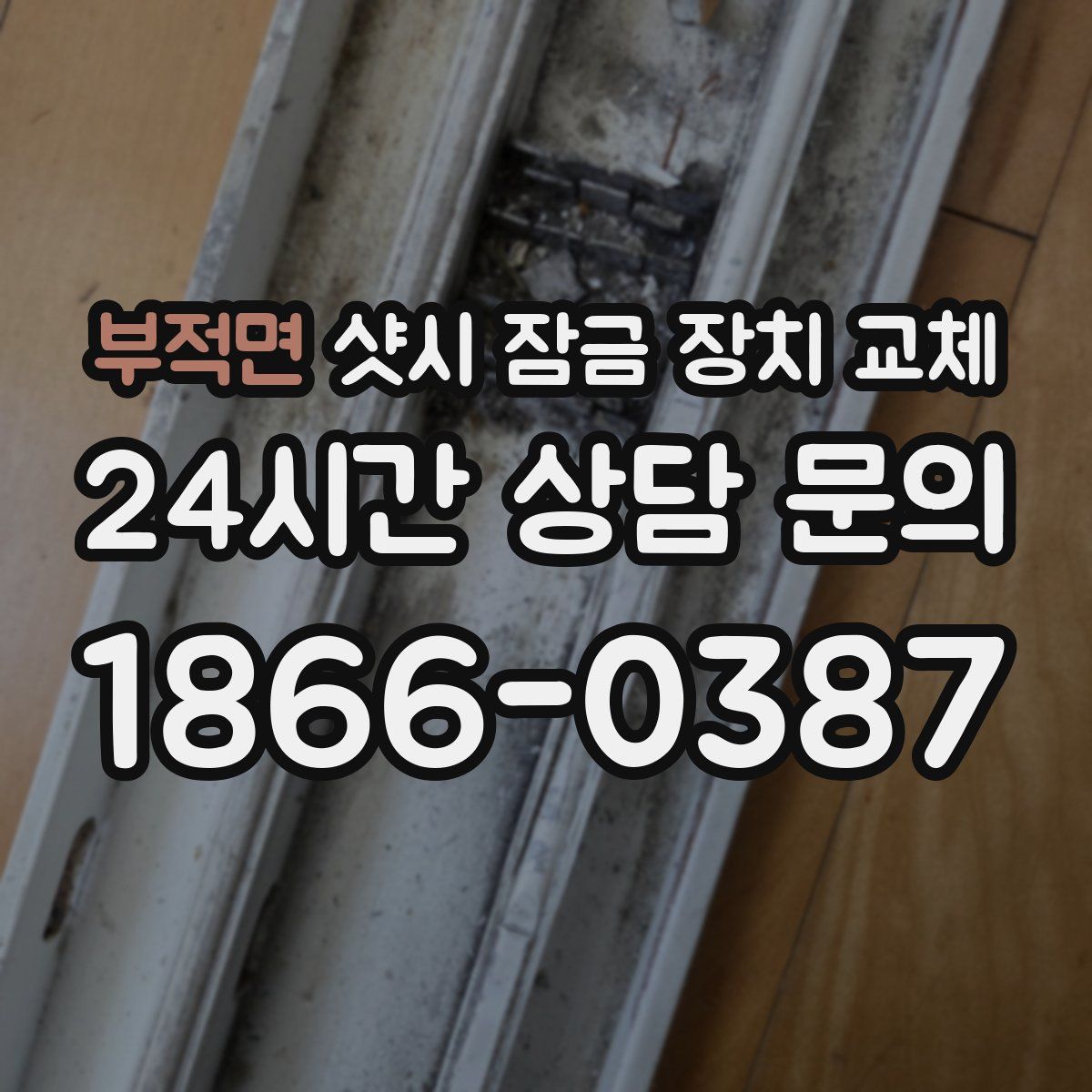 부적면 샷시 잠금 장치 교체