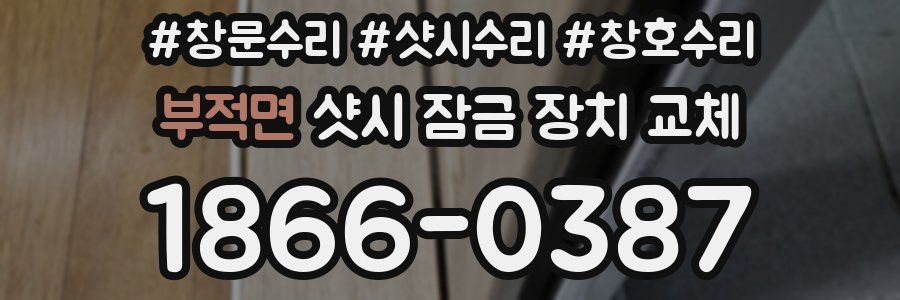 부적면 샷시 잠금 장치 교체