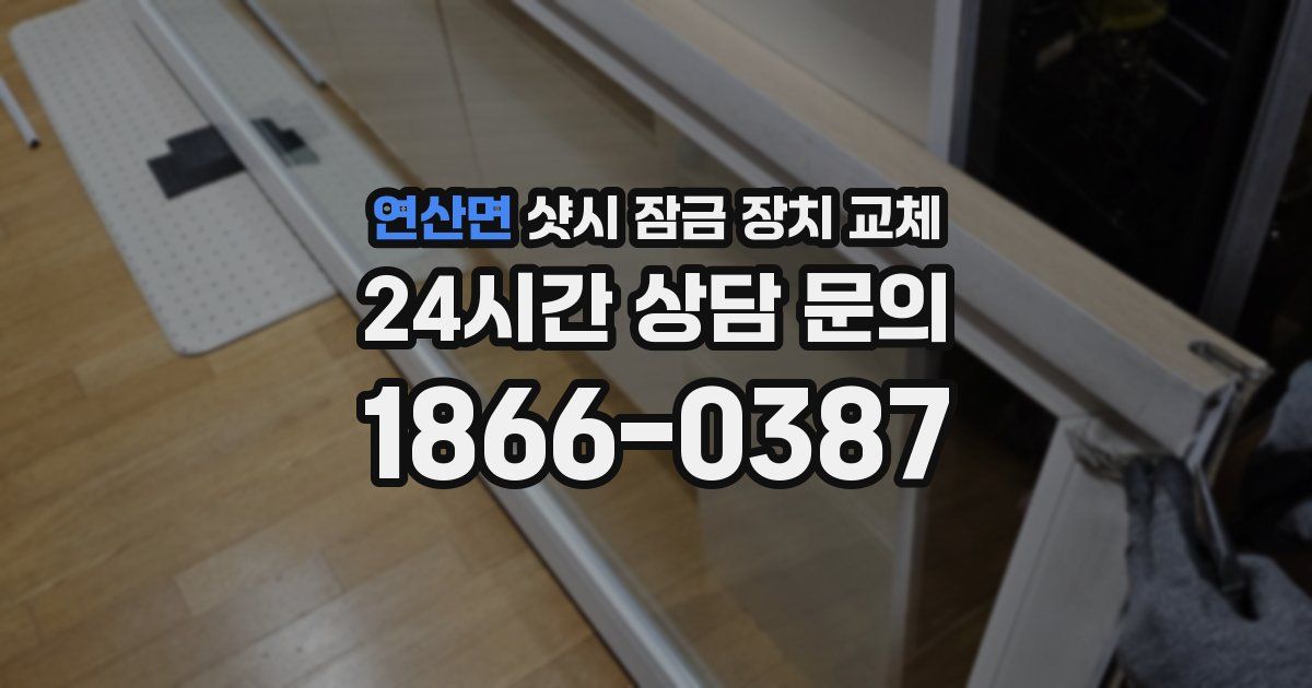 연산면 샷시 잠금 장치 교체