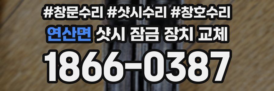 연산면 샷시 잠금 장치 교체