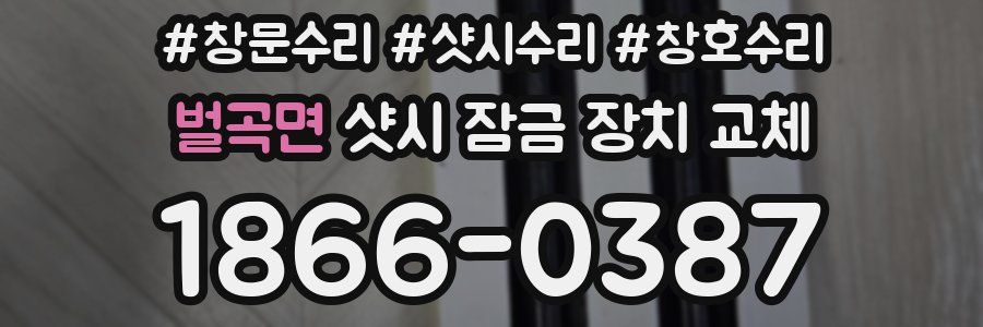 벌곡면 샷시 잠금 장치 교체