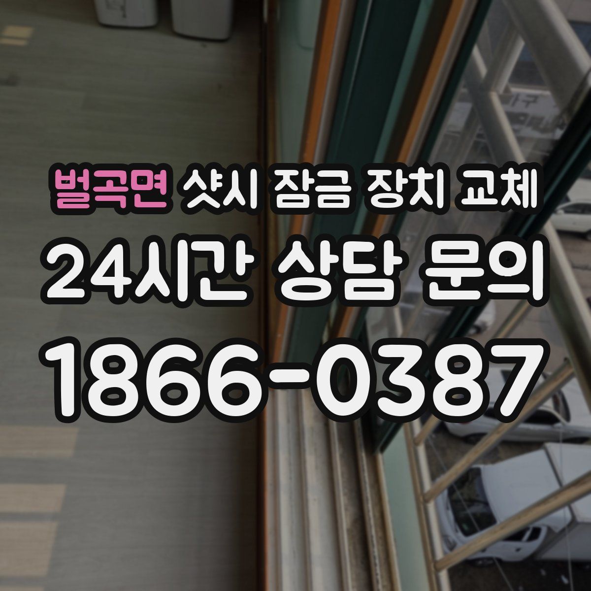 벌곡면 샷시 잠금 장치 교체
