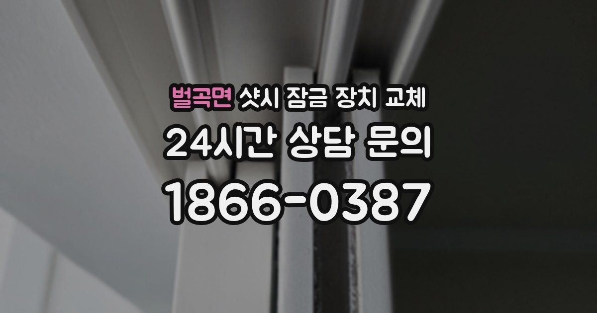 벌곡면 샷시 잠금 장치 교체