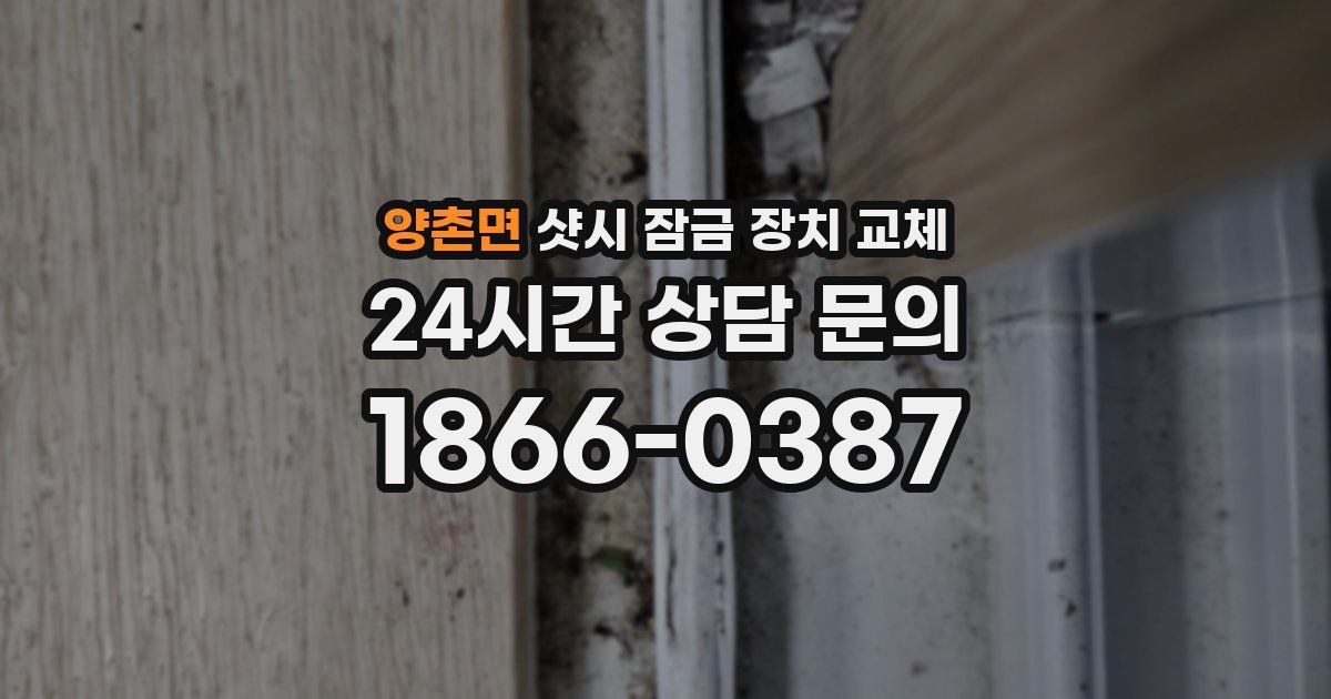 양촌면 샷시 잠금 장치 교체