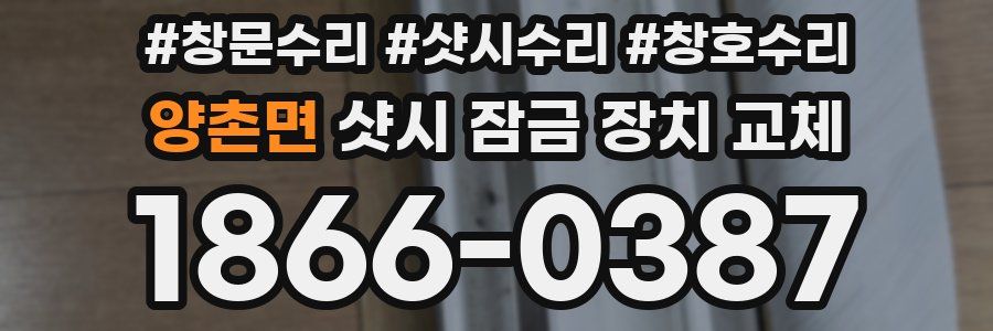 양촌면 샷시 잠금 장치 교체