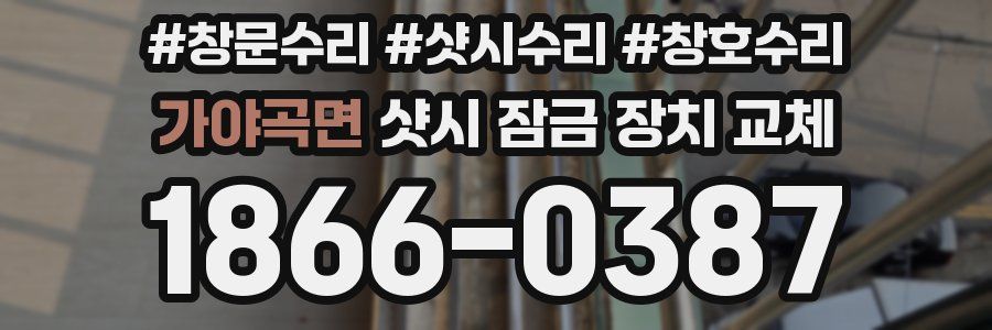 가야곡면 샷시 잠금 장치 교체