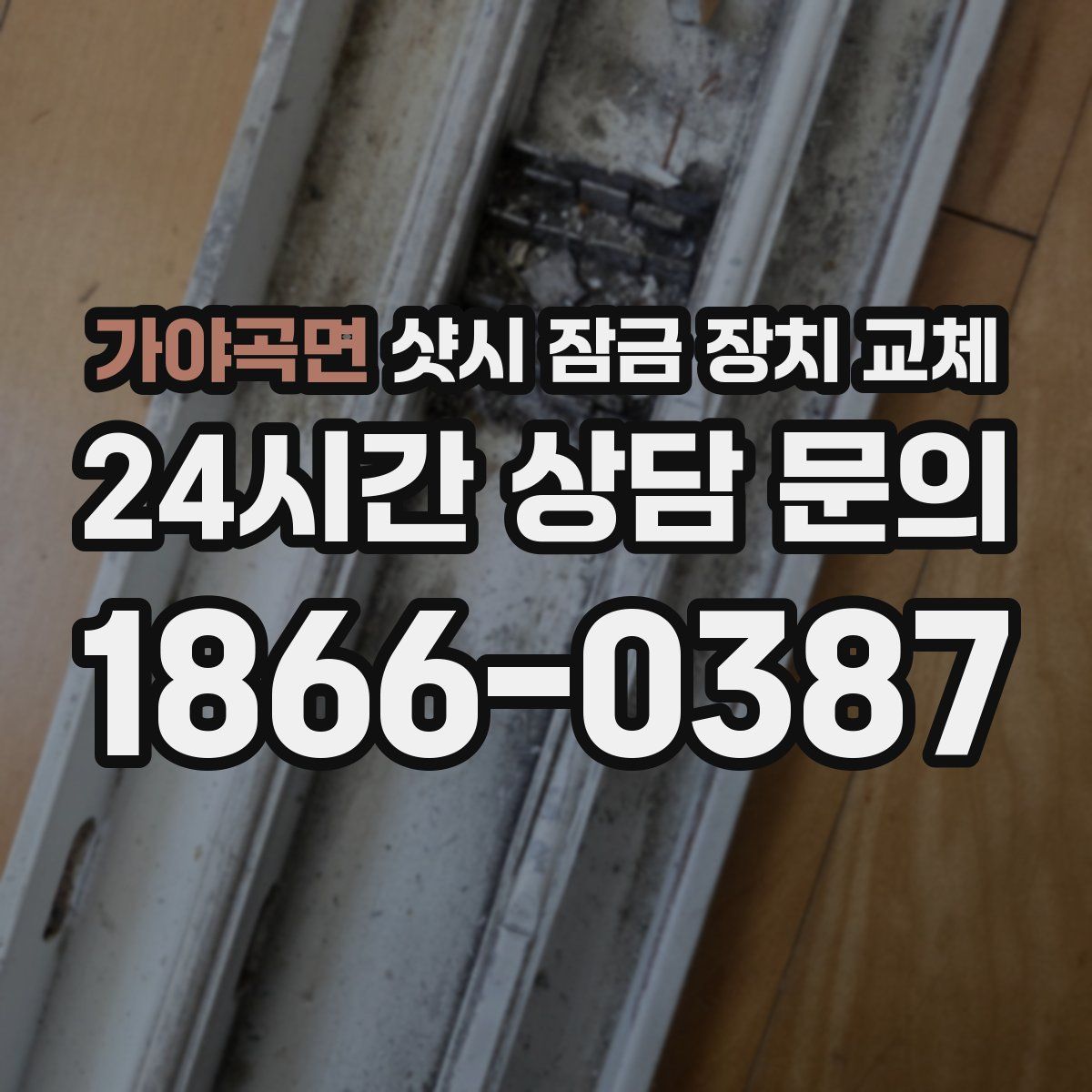 가야곡면 샷시 잠금 장치 교체