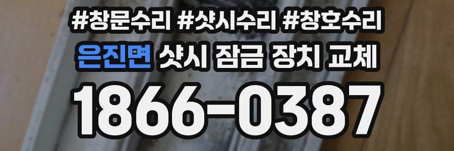 은진면 샷시 잠금 장치 교체