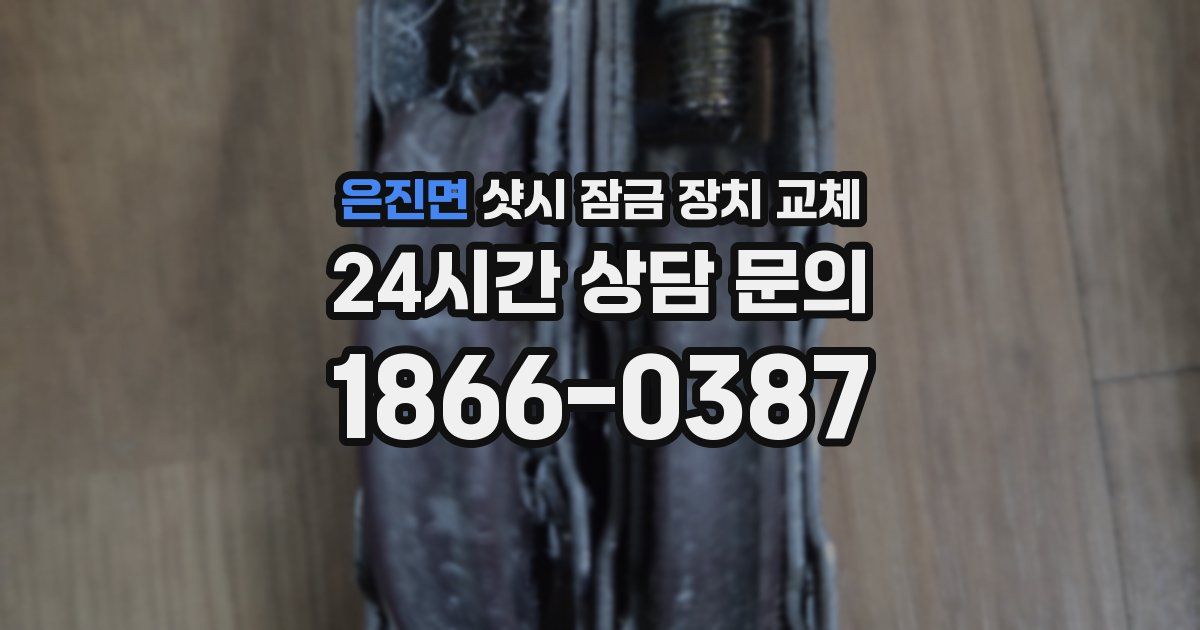 은진면 샷시 잠금 장치 교체