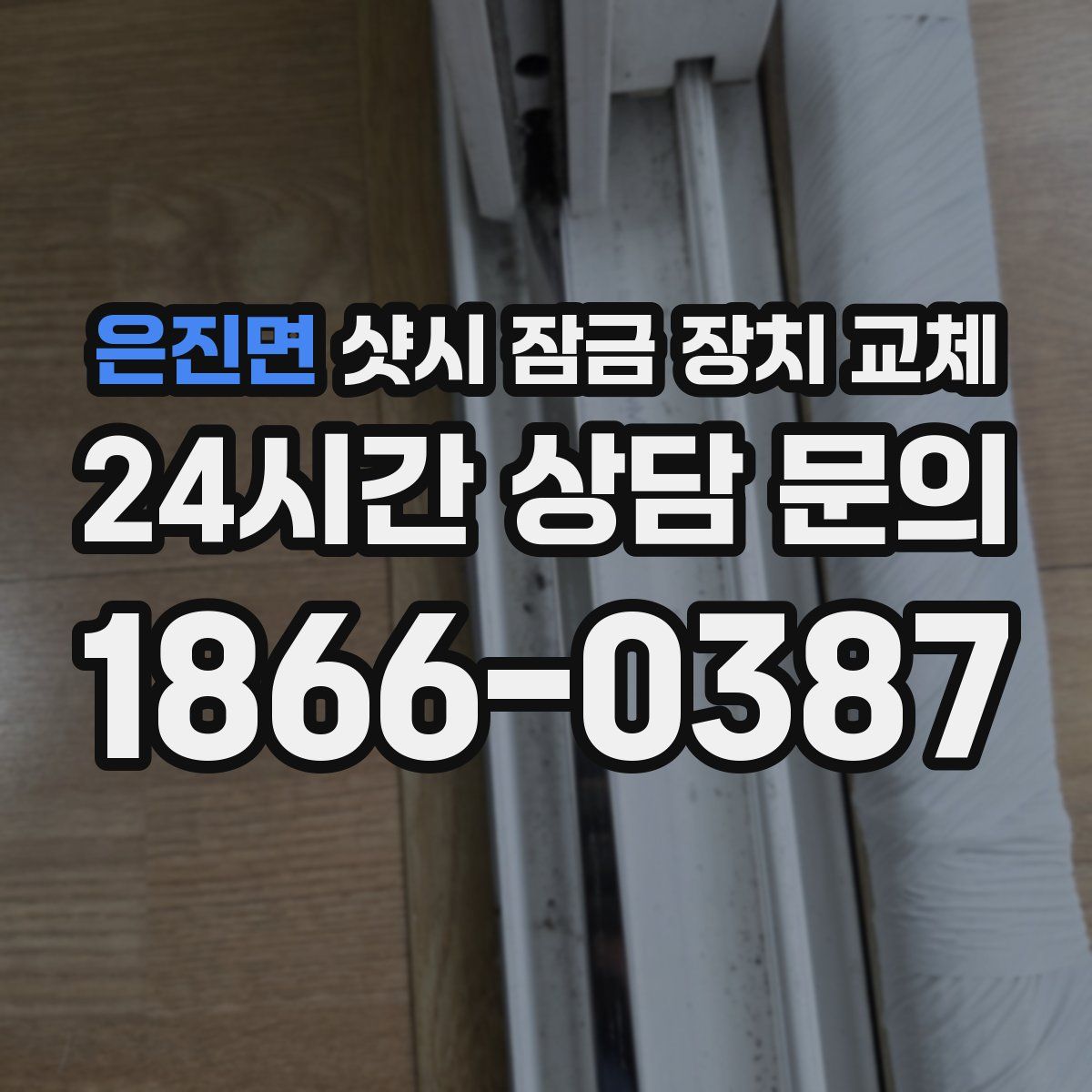 은진면 샷시 잠금 장치 교체