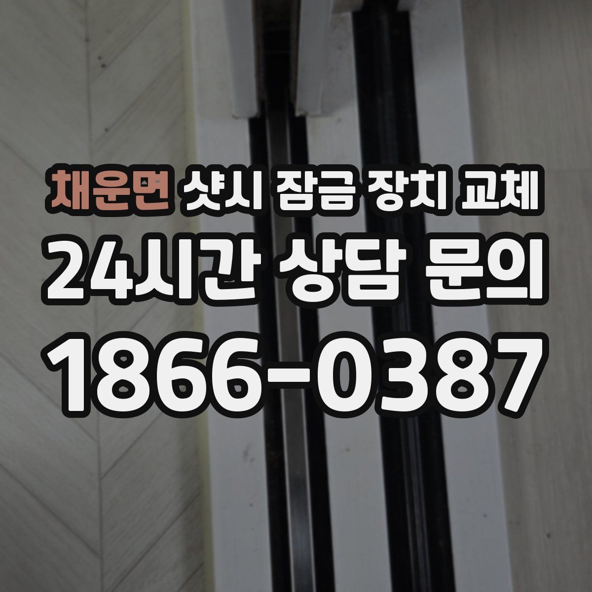 채운면 샷시 잠금 장치 교체