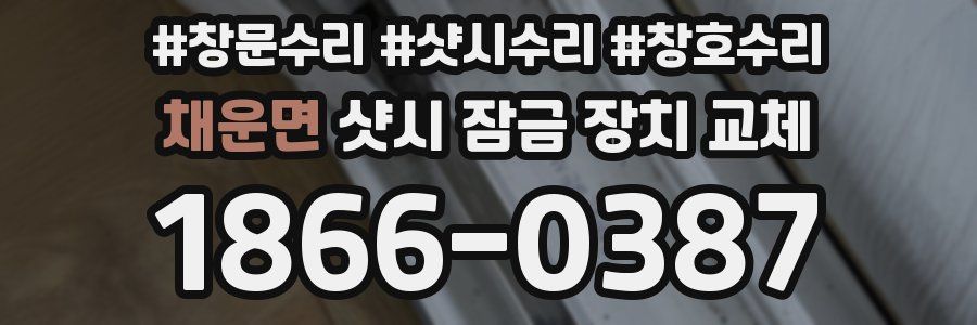 채운면 샷시 잠금 장치 교체