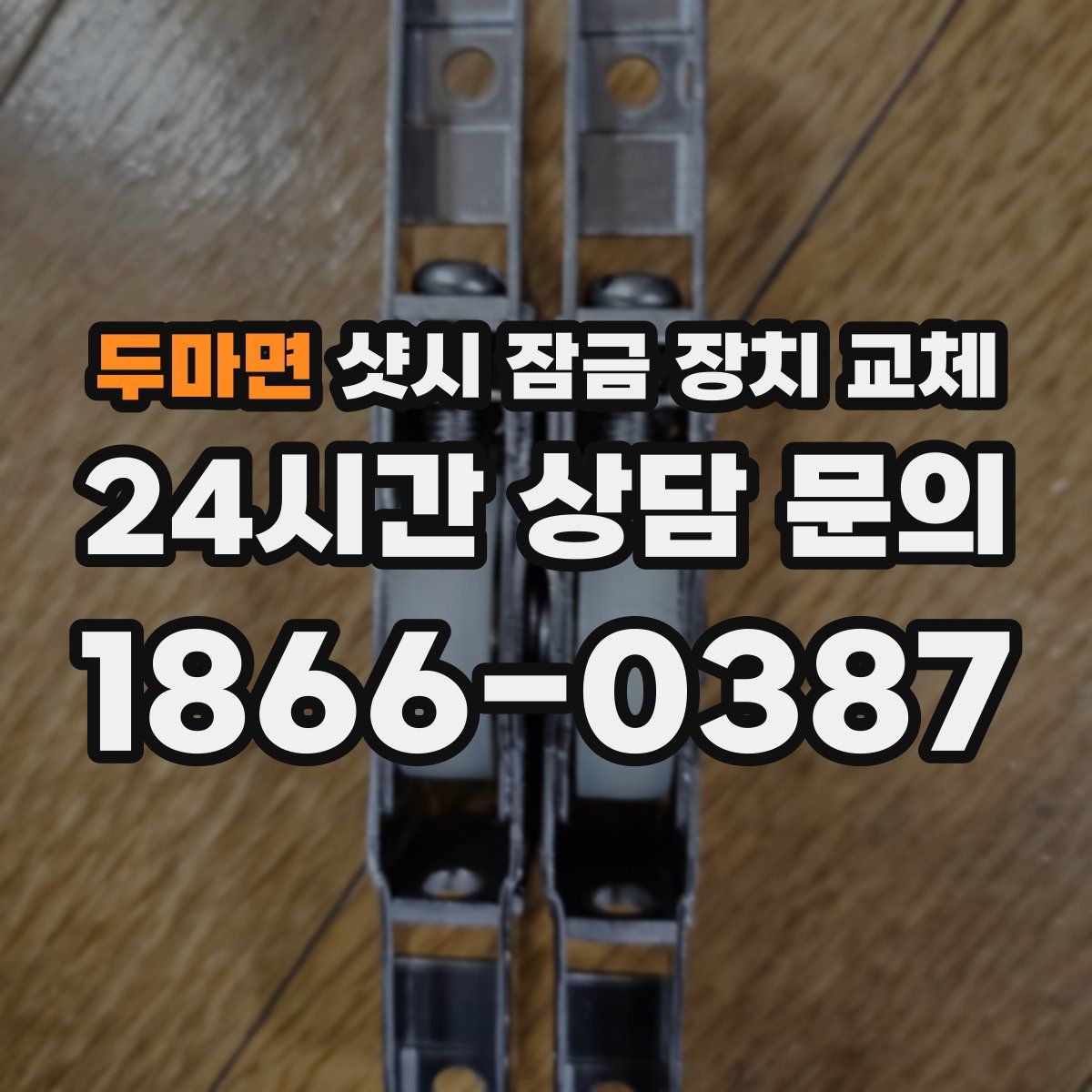두마면 샷시 잠금 장치 교체