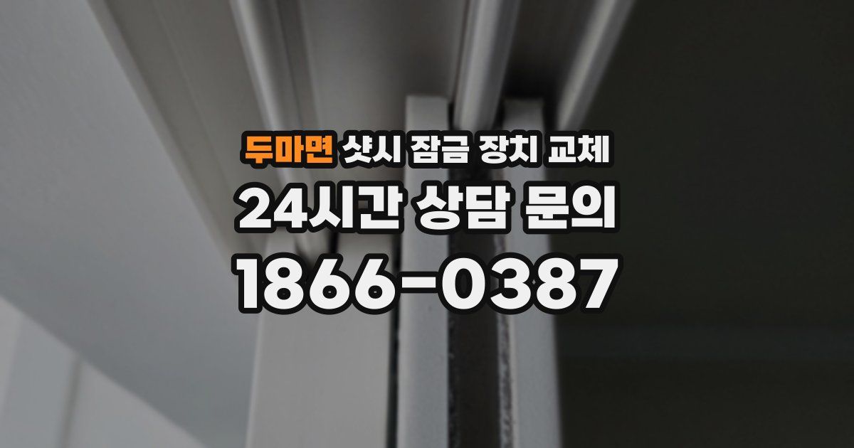 두마면 샷시 잠금 장치 교체