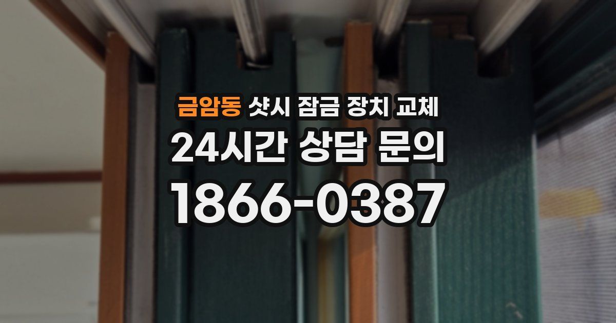 금암동 샷시 잠금 장치 교체