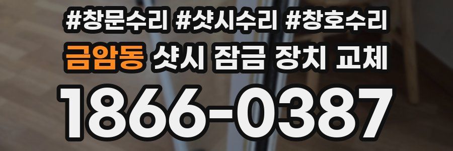 금암동 샷시 잠금 장치 교체
