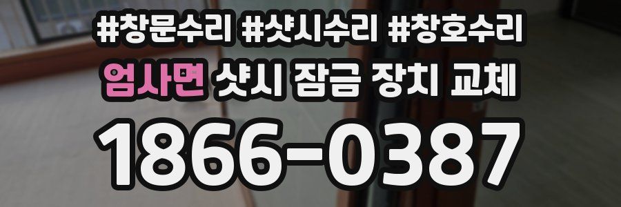 엄사면 샷시 잠금 장치 교체