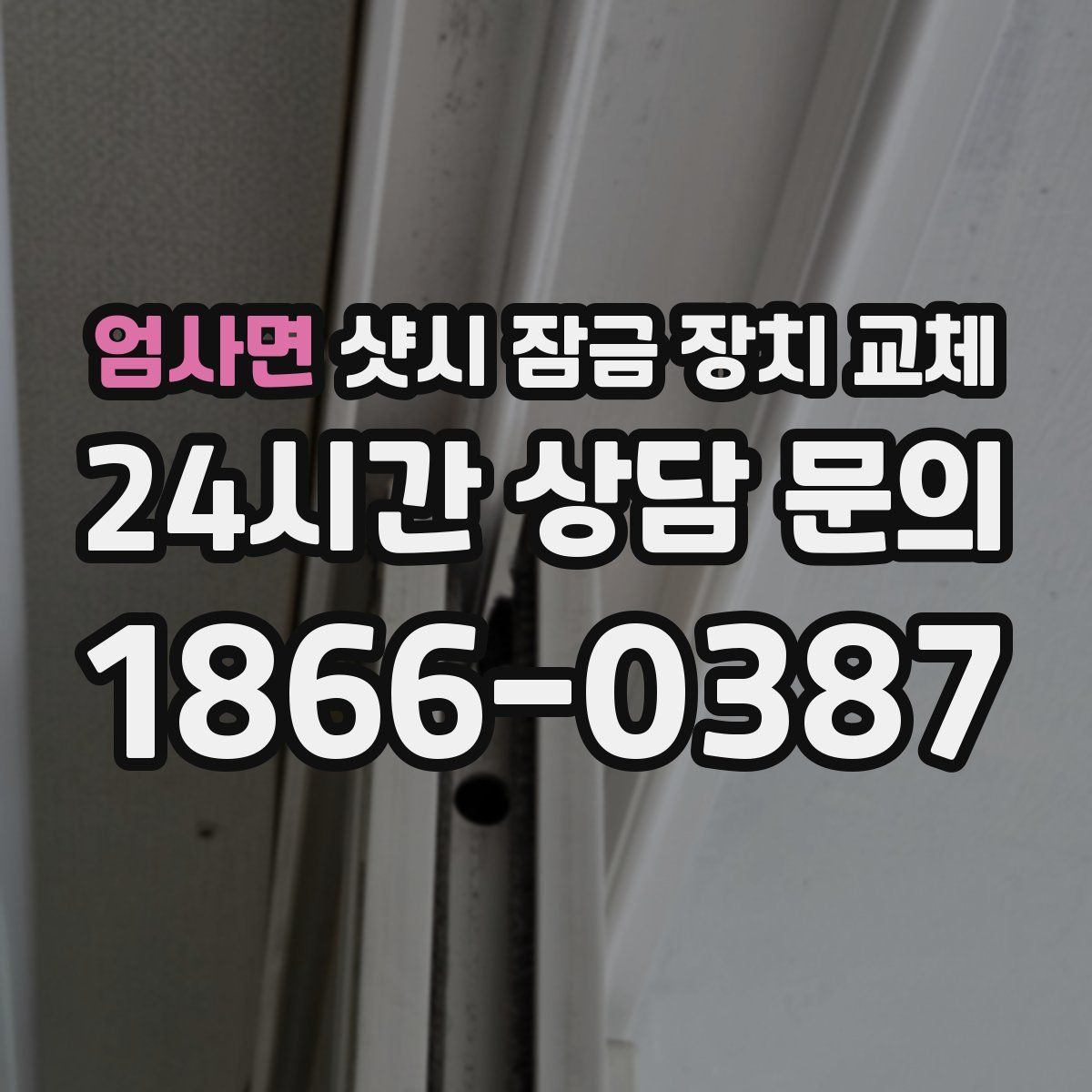 엄사면 샷시 잠금 장치 교체