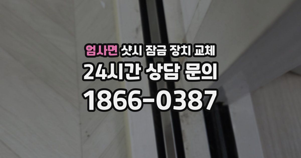 엄사면 샷시 잠금 장치 교체