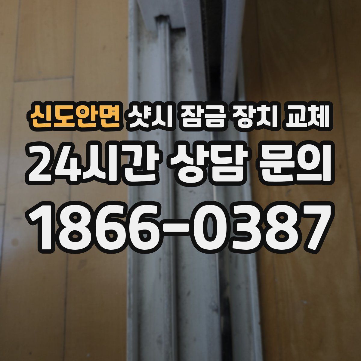 신도안면 샷시 잠금 장치 교체