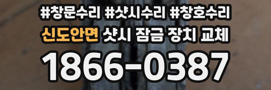 신도안면 샷시 잠금 장치 교체