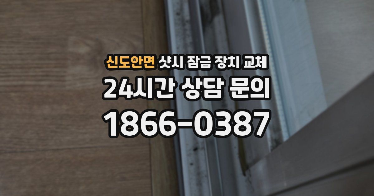 신도안면 샷시 잠금 장치 교체