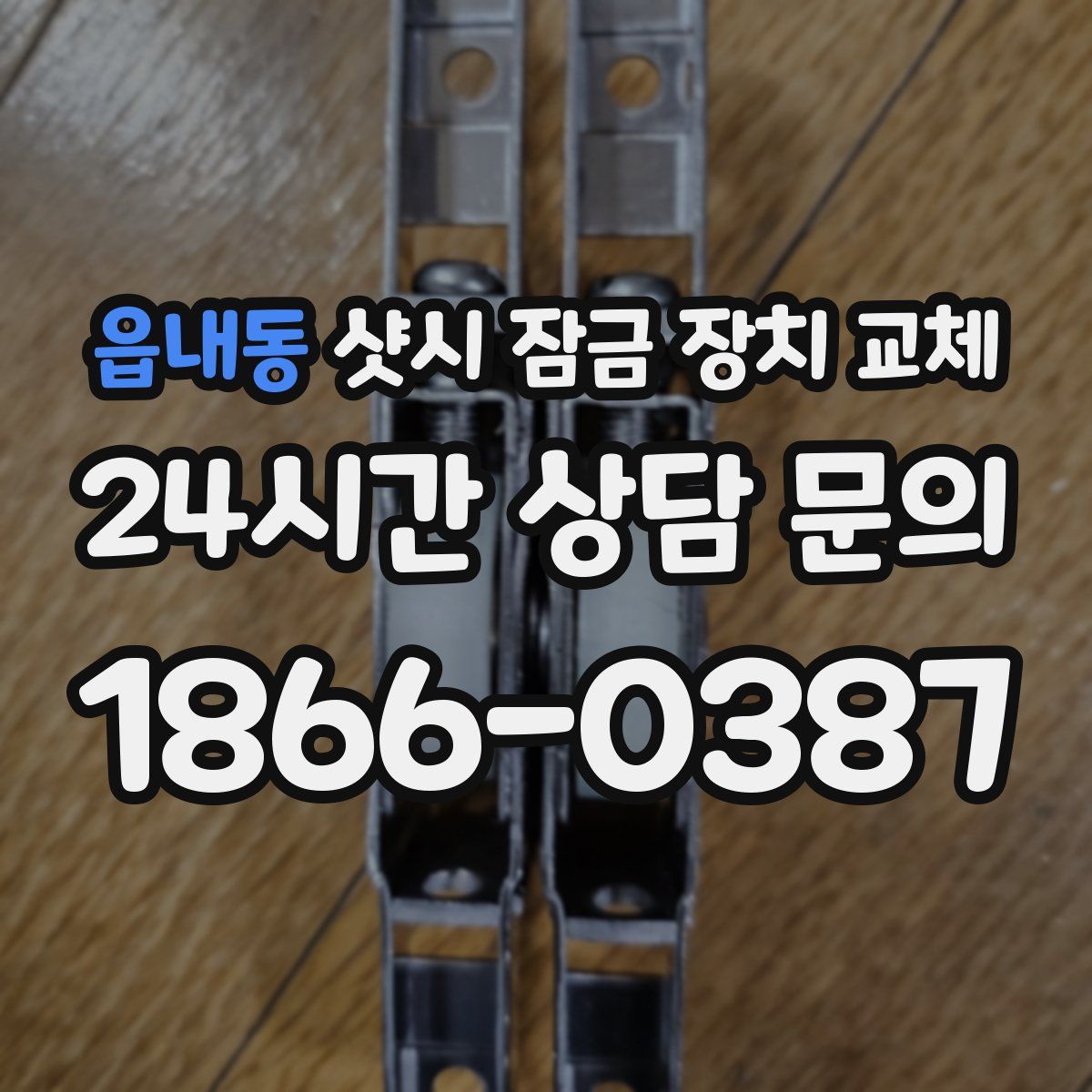 읍내동 샷시 잠금 장치 교체