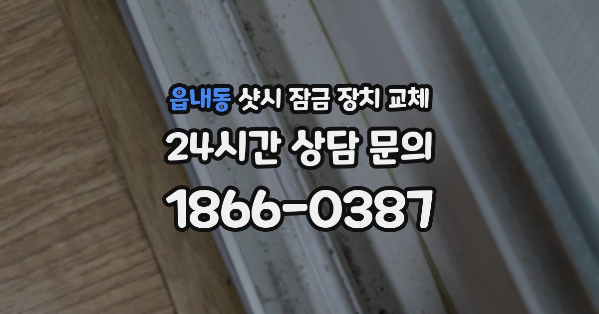 읍내동 샷시 잠금 장치 교체