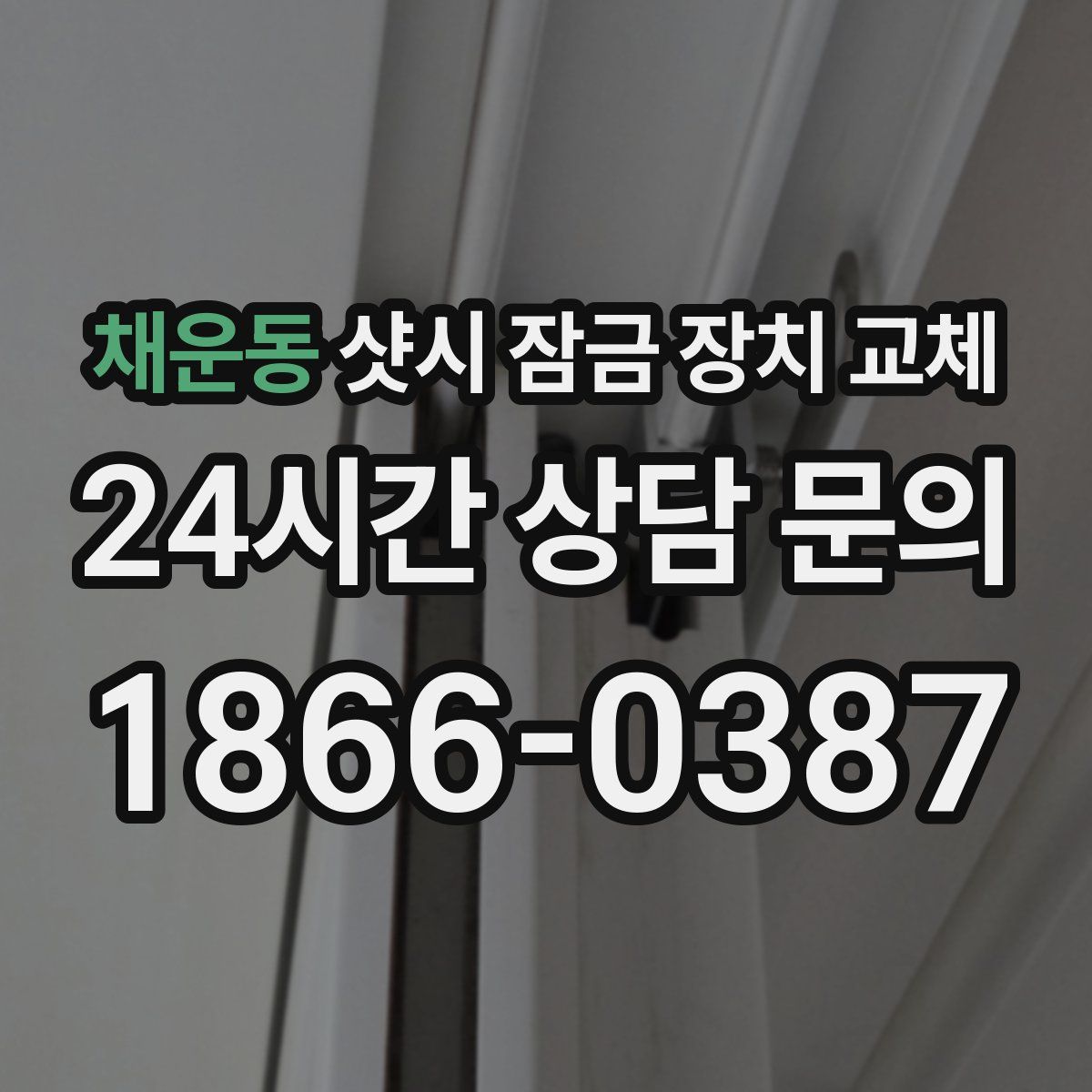 채운동 샷시 잠금 장치 교체